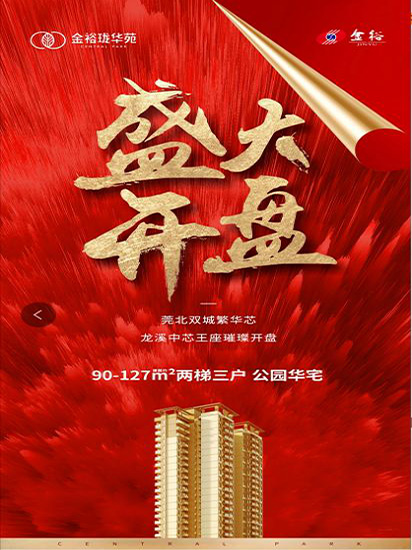 燃爆莞北！5月29日金裕瓏華苑盛大開盤！